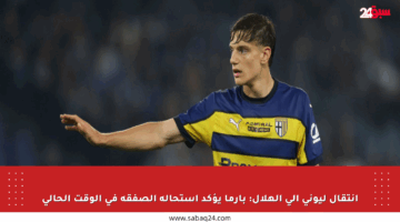 انتقال ليوني إلى الهلال: بارما يؤكد استحالة الصفقة في الوقت الحالي